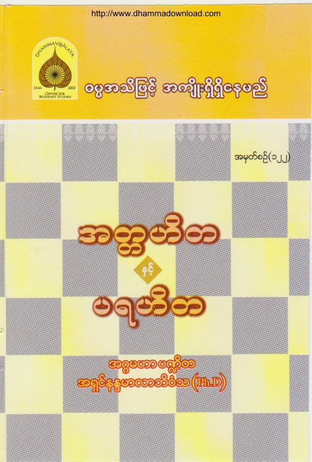 122. အတၱဟိတ ႏွင့္ ပရဟိတ .pdf